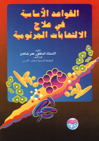 القواعد الأساسية في علاج الالتهابات الجرثومية