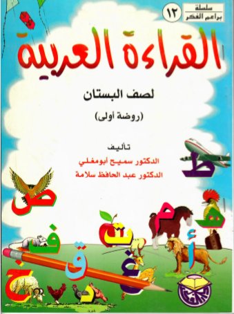 القراءة العربية : لصف البستان : روضة أولى