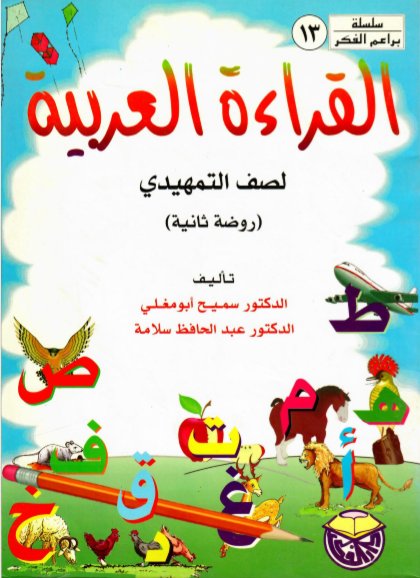 القراءة العربية : لصف التمهيدي : روضة ثانية