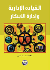 القيادة الإدارية وإدارة الابتكار