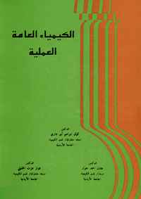 الكيمياء العامة العملية