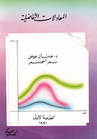 المعادلات التفاضلية