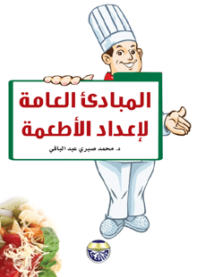 المبادئ العامة لإعداد الأطعمة