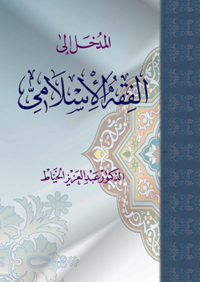 المدخل إلى الفقه الإسلامي