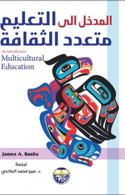 المدخل إلى التعليم متعدد الثقافة