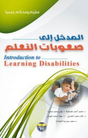 المدخل إلى صعوبات التعلم