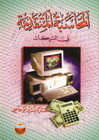 المحاسبة المتقدمة في الشركات