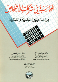 المحاسبة في شركات الأشخاص : من الناحتين العلمية والعملية