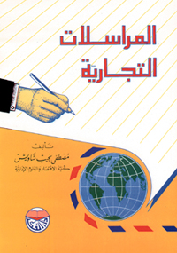 المراسلات التجارية