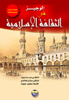 الوجيز في الثقافة الاسلامية