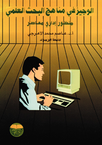 الوجيز في مناهج البحث العلمي : منظور إداري معاصر