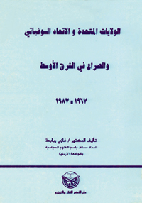 الولايات المتحدة والاتحاد السوفياتي والصراع في الشرق