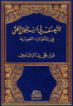 التعسف في استعمال الحق في الاحوال الشخصية