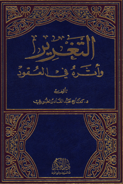 التغرير وأثره في العقود