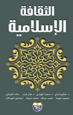 الثقافة الاسلامية - غلاف