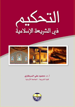 التحكيم في الشريعة الاسلامية