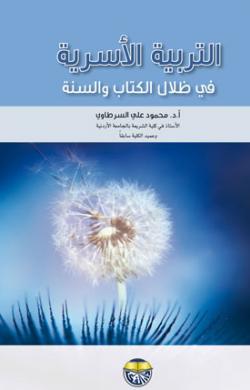 التربية الأسرية في ظلال الكتاب والسنة