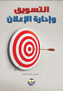 التسويق وإدارة الإعلان