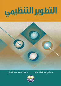 التطوير التنظيمي