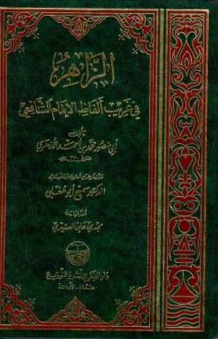 الزاهر في غريب الفاظ الامام الشافعي