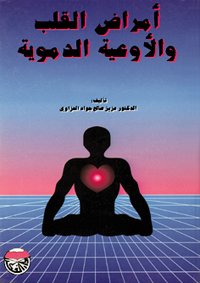 أمراض القلب والأوعية الدموية