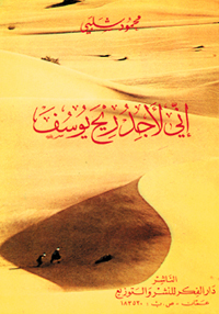إني لأجد ريح يوسف