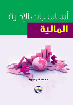أساسيات الإدارة المالية
