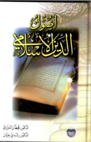 أصول الدين الإسلامي