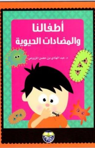 أطفالنا والمضادات الحيوية
