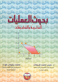 بحوث العمليات : النظرية والتطبيقات