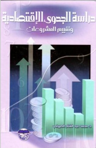 دراسة الجدوى الاقتصادية وتقييم المشروعات