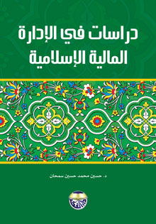 دراسات في الإدارة المالية الإسلامية