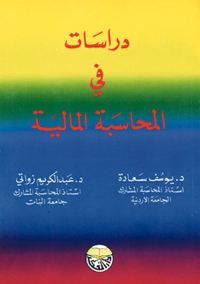 دراسات في المحاسبة المالية