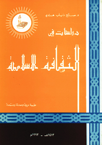 دراسات في الثقافة الاسلامية