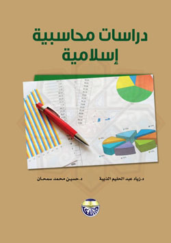 دراسات محاسبية إسلامية
