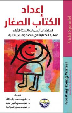 إعداد الكتاب الصغار : استخدام السمات الستة لاثراء عملية الكتابة في الصفوف الابتدائية