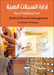 إدارة السجلات الطبية في المستشفيات الحديثة = Medical records management in modern hospitals