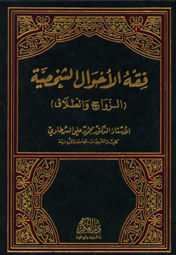 فقه الاحوال الشخصية - الزواج والطلاق