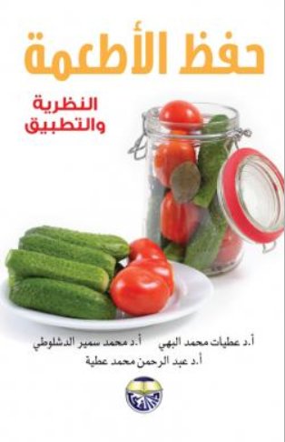 حفظ الأطعمة النظرية والتطبيق