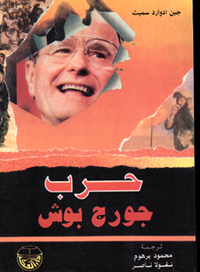 حرب جورج بوش