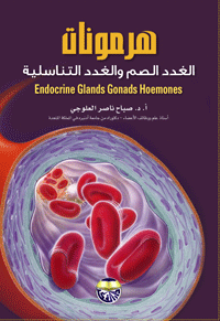هرمونات الغدد الصم والغدد التناسلية