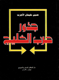 جذور حرب الخليج