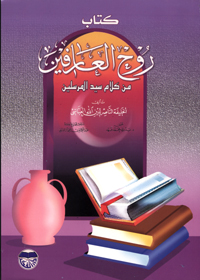 كتاب روح العارفين من كلام سيد المرسلين
