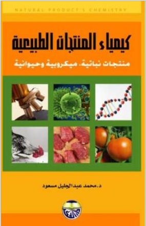 كيمياء المنتجات الطبيعية -منتجات نباتية ,ميكروبية وحيوانية