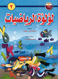 لؤلؤة الرياضيات : المستوي الثاني