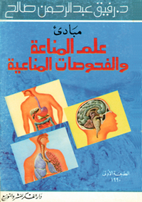 مبادئ علم المناعة والفحوصات المناعية