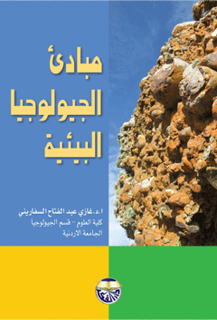 مبادئ الجيولوجيا البيئية