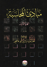 مبادئ المحاسبة : الجزء الأول