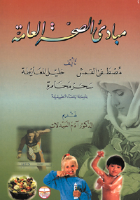 مبادئ الصحة العامة