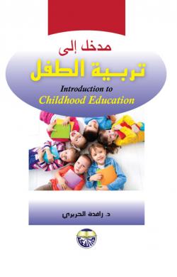 مدخل إلى تربية الطفل